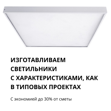 Офисные светильники АРМСТРОНГ 